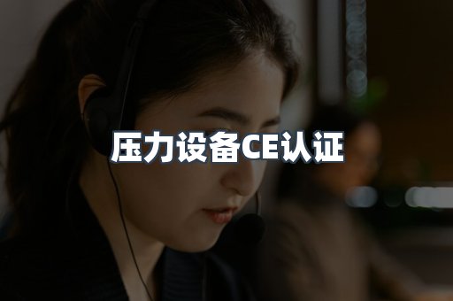 压力设备CE认证