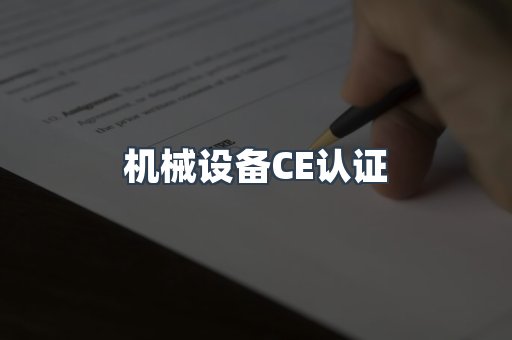 机械设备CE认证