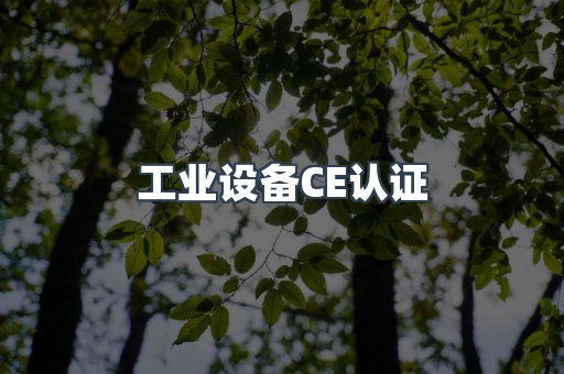 工业设备CE认证